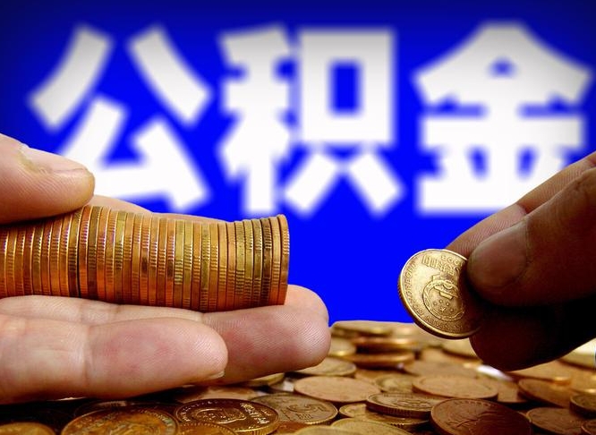 淮滨急用钱提取公积金的方法（着急用钱怎么提取公积金）